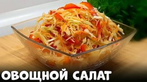 ЭТОТ САЛАТ съедят за 1 минуту! Беру Капусту и Яблоко Готовлю Самый вкусный салат из капусты!