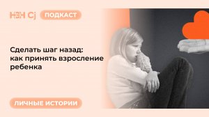 Рубрика «Личные истории»: Сделать шаг назад: как принять взросление ребенка