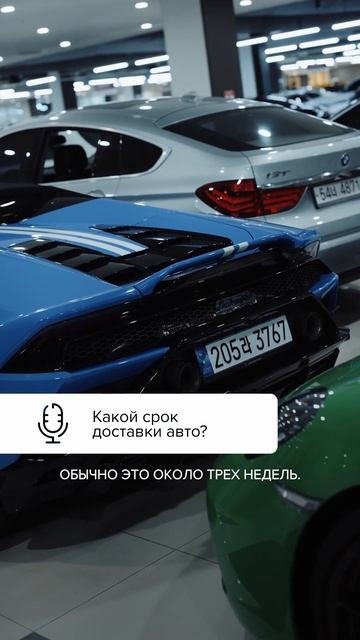 Сколько ждать авто из Кореи?