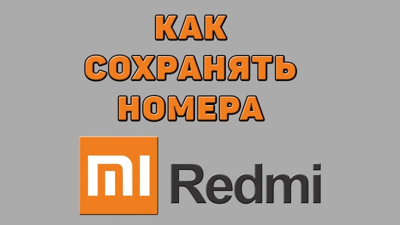 Как сохранять номера на Редми