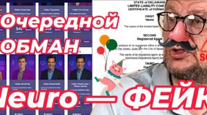 НЕЙРОМОШЕННИК придумал себе компанию NeuroUSA! Сказка о Neuro: Фридман лепит “компании” из воздуха!