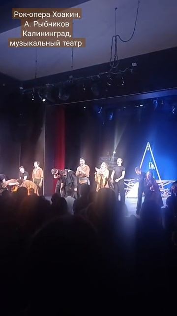 Рок-опера "Хоакин" по мотивам оперы Алексея Рыбникова.