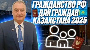 Гражданство России получить для граждан республики Казахстан!