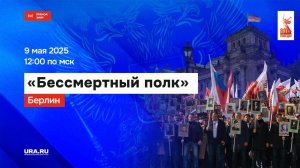 Прямая трансляция акции «Бессмертный полк» в Берлине в годовщину 80-летия Победы