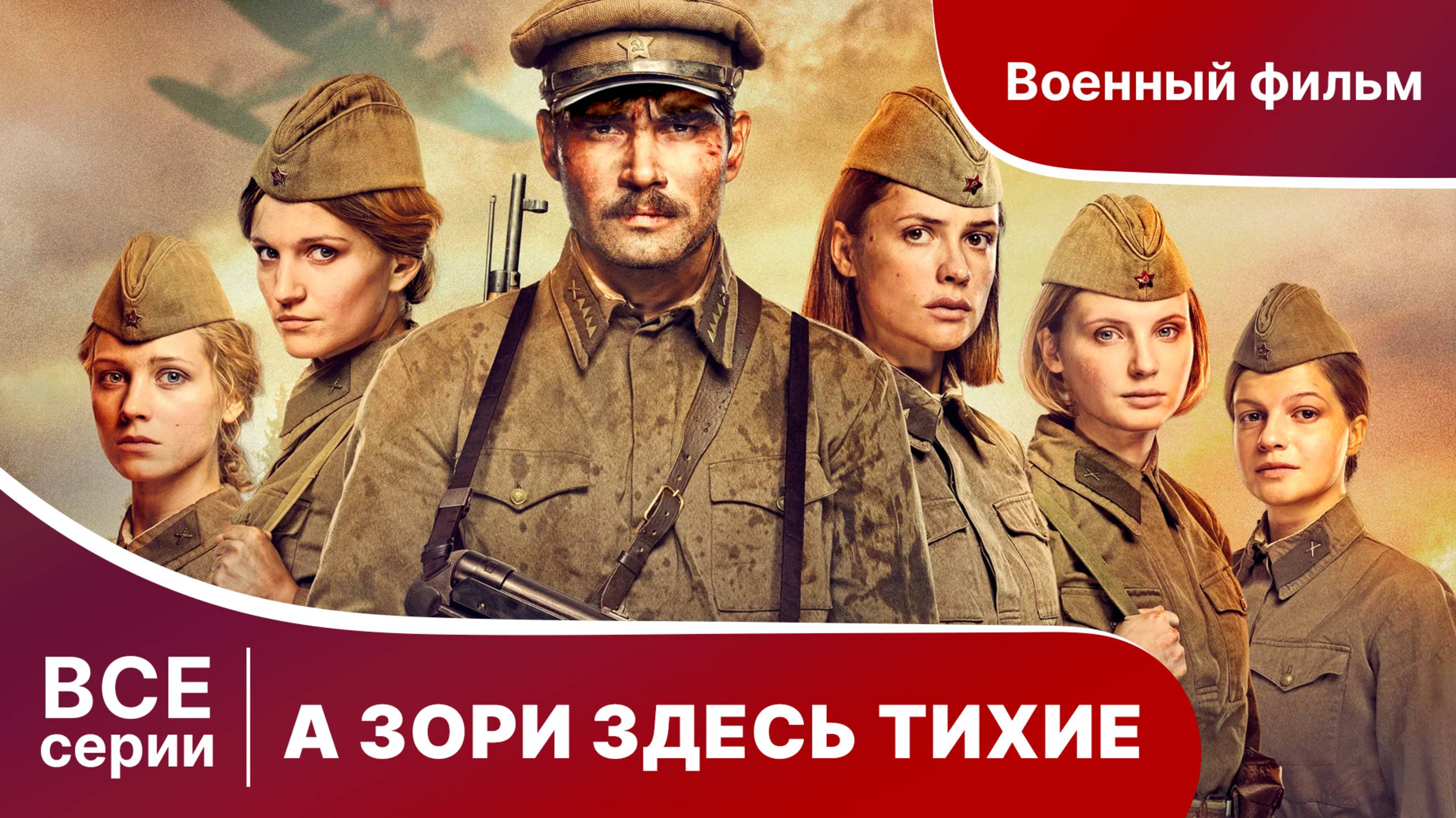 А Зори Здесь Тихие. Все серии с 1 по 4. Сериал. Star Media.