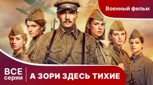 А Зори Здесь Тихие. Все серии с 1 по 4. Сериал. Star Media.