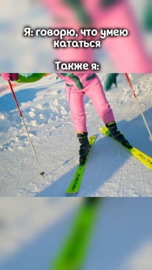 Моё умение кататься на лыжах