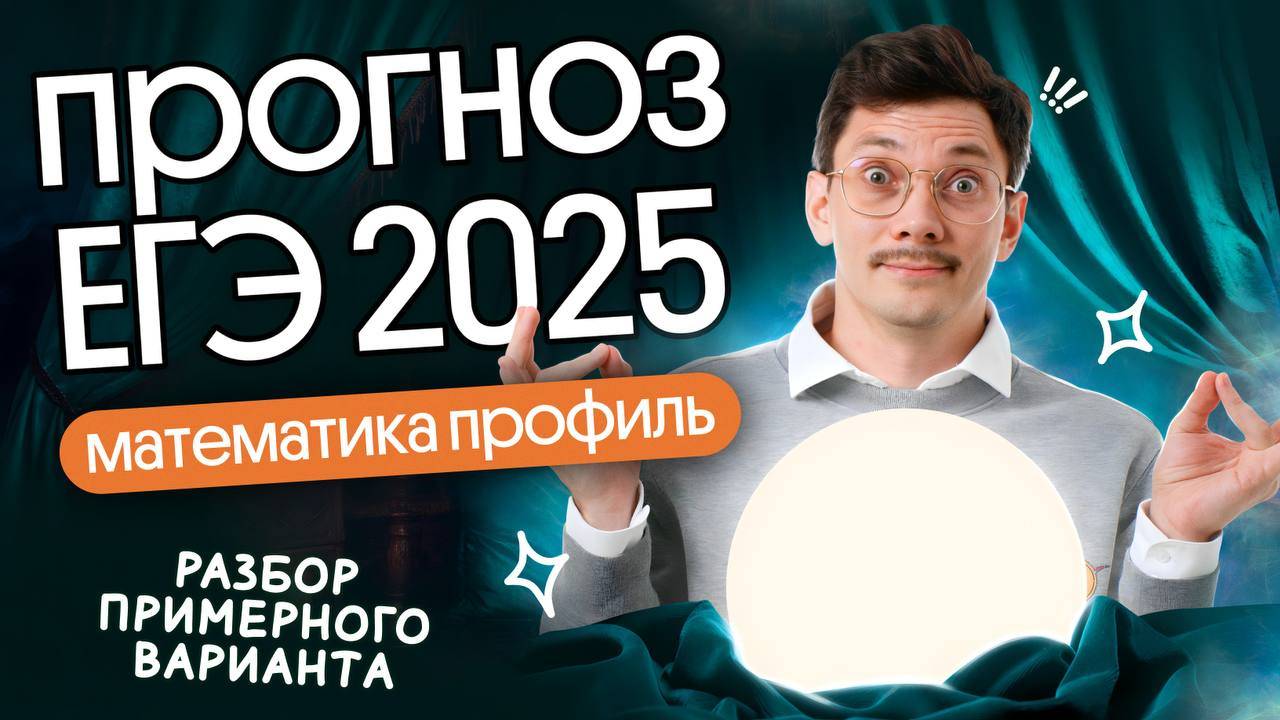 РАЗБОР ПРИМЕРНОГО ВАРИАНТА ЕГЭ2025 ПО ПРОФИЛЬНОЙ МАТЕМАТИКЕ