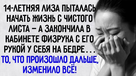 Истории из жизни."Хорошие девочки получают хорошие оценки". Аудио рассказы