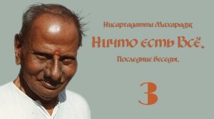 Нисаргадатта Махарадж: Ничто есть Всё. Последние бесе?