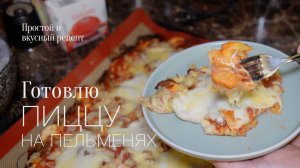 Проверяю рецепт! Пицца на пельменях! Спойлер - это вкусно! #рецепт