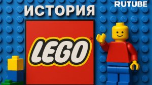 ИСТОРИЯ ЛЕГО