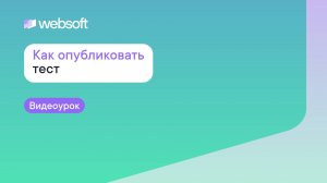 Как опубликовать тест через приложение администратора WebSoft HCM