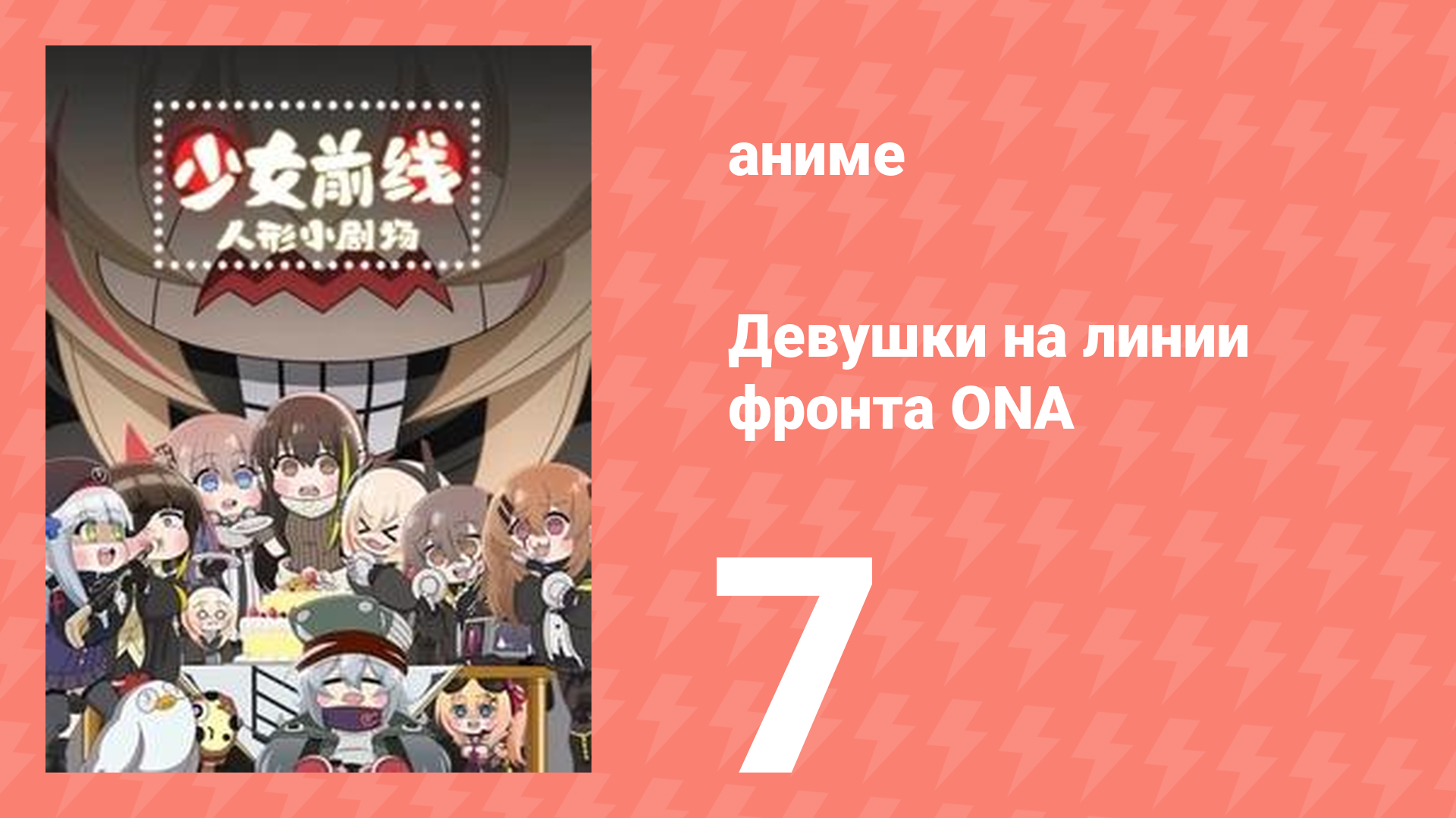Девушки на линии фронта ONA 1 сезон 7 серия (аниме-сериал, 2019)