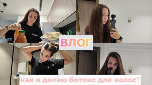 ВЛОГ. Кератин ДО и После, как я делаю кератин для волос?