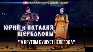 Юрий и Наталия Щербаковы-А кругом бушует непогода