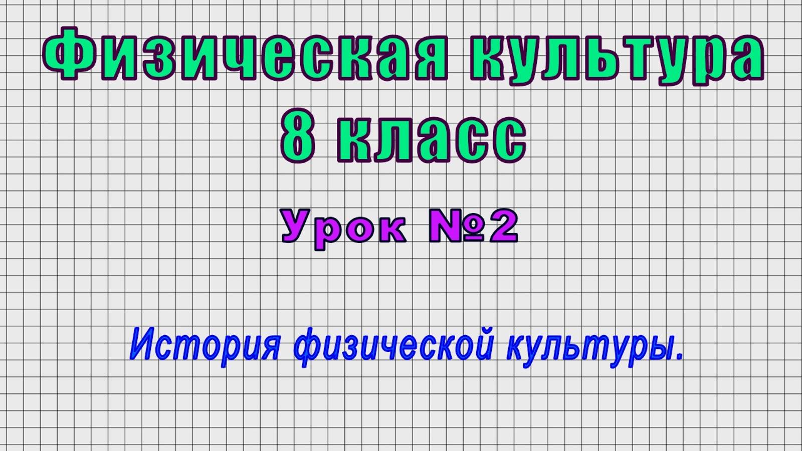 Физическая культура 8 класс (Урок№2 - История физической культуры.) смотреть онлайн