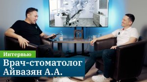 Интервью с врачом-стоматологом Айвазяном Александром Александровичем