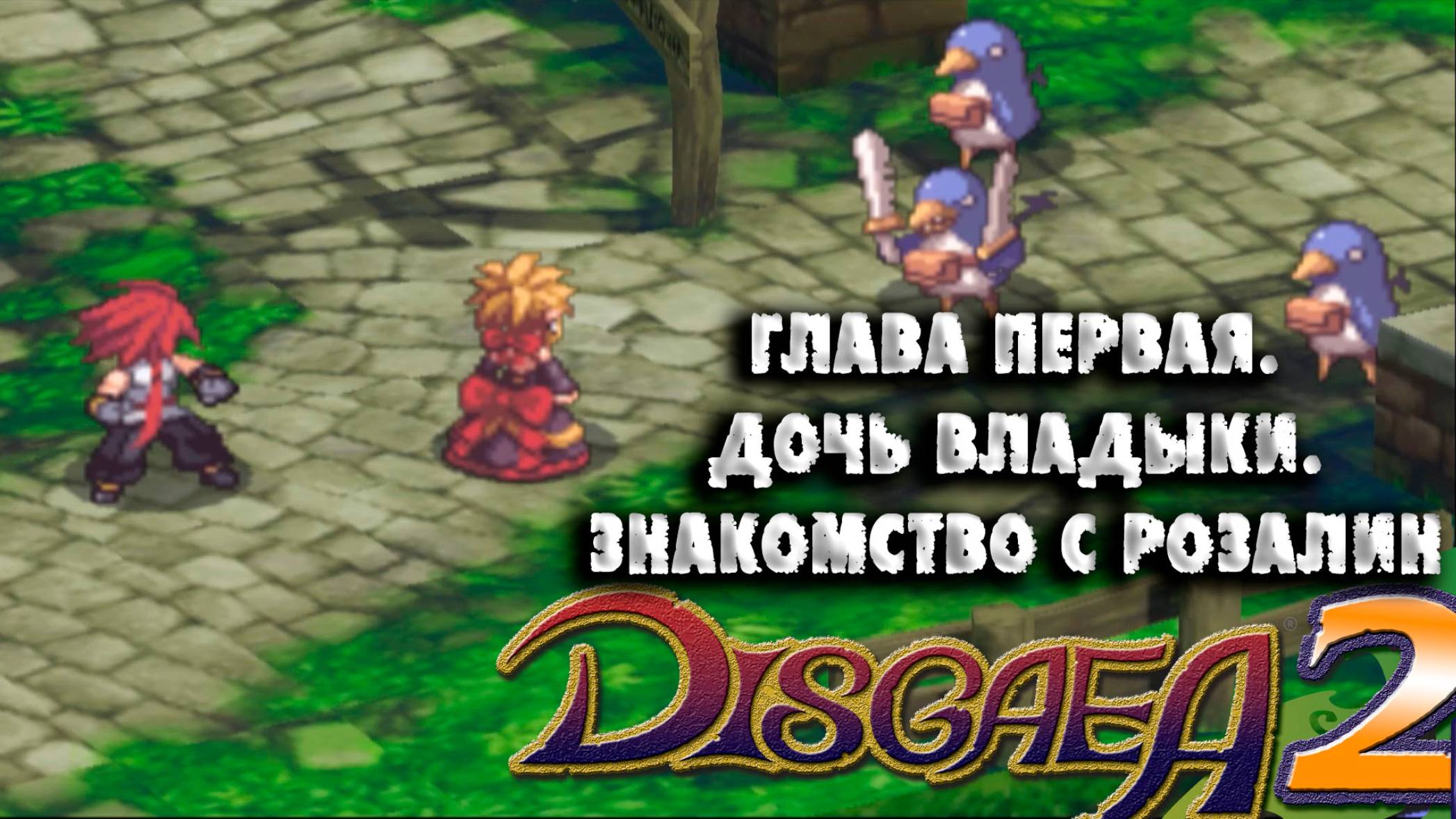 Disgaea 2. (01) Глава 1 Дочь владыки, Розалин и основы боя