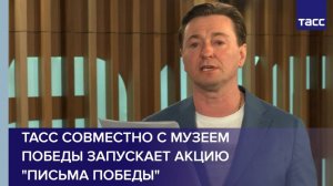 ТАСС совместно с Музеем Победы запускает акцию "Письма Победы"