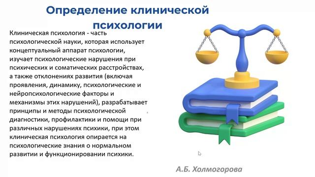 Введение в клиническую психологию. Предметное поле клинической психологии 08.05.2025