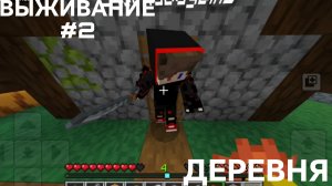 ВЫЖИВАНИЕ С ДРУГОМ #2 ДЕРЕВНЯ