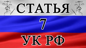 Статья 7 УК РФ. Принцип гуманизма. 📜⚖️🏛️
