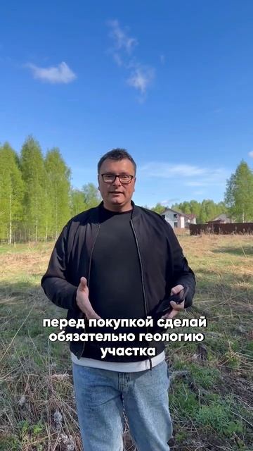 Перед покупкой участка сделай геологию #каркасныйдом