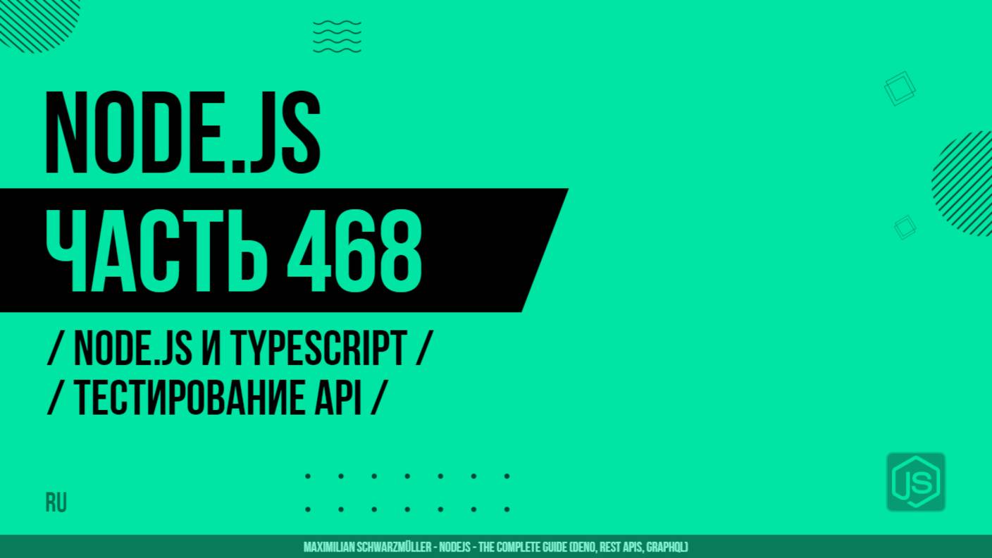 Node.js - 468 - Node.js и TypeScript - Тестирование API