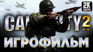 Игрофильм ✪ Call of Duty 2 (2005)
