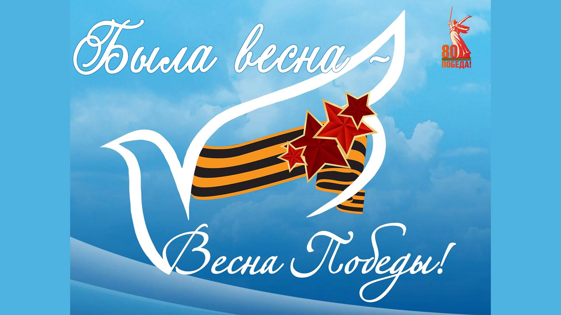 Концертная программа "Была весна - весна Победы"