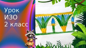 Рисуем орнамент из цветков лотоса. Урок ИЗО. Египетский лотос рисунок.