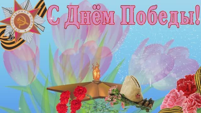 9 МАЯ! Красивое поздравление с Днем Победы с 9 Мая.  Песни Победы. Катюша. Клип песни