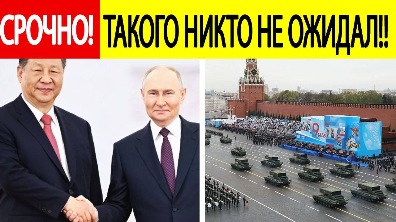 Путин и Си Цзиньпин ошарашили Запад! Вот что готовит Россия и Китай на Параде 9 мая.Новости сегодня
