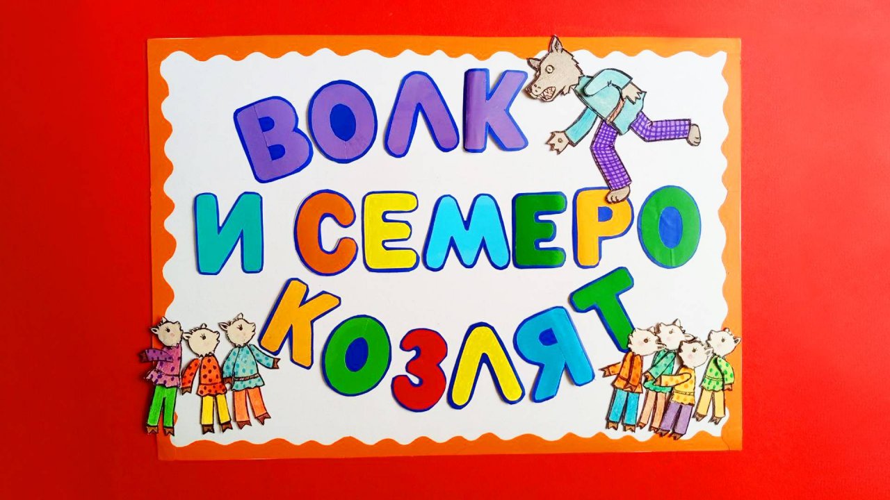 ВОЛК И СЕМЕРО КОЗЛЯТ - сказка в картинках
