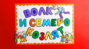 ВОЛК И СЕМЕРО КОЗЛЯТ - сказка в картинках