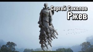 Сергей Соколов "Ржев"