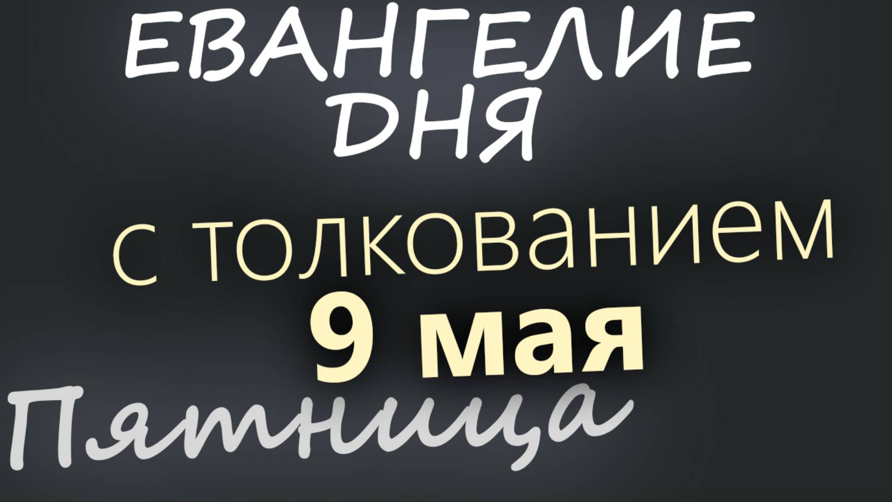 9 мая, Пятница. Евангелие дня 2025 с толкованием