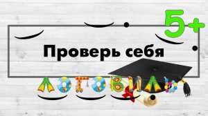 Схема слова. Чертёж. Проверь себя.