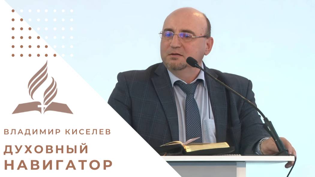 Духовный навигатор | Владимир Киселев