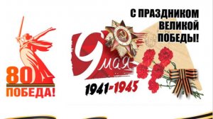 Концерт «ВЕЛИКИЙ МАЙ - ВЕЛИКИЙ ПОДВИГ!»