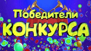 Итоги конкурса от 07.05.2025