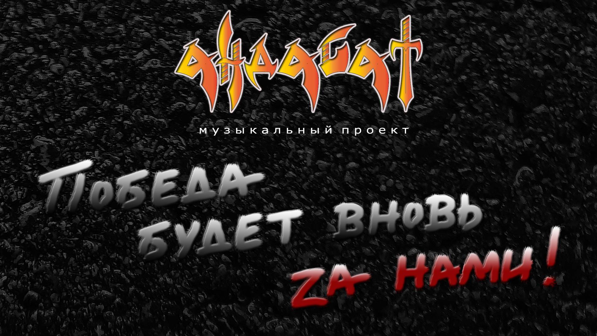 Андабат - Победа будет вновь за нами!