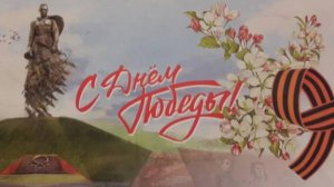 С великим юбилеем - 80-летием Победы над фашизмом!