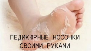 Пятки пемзой не ШКРЯБАЮ, делаю самодельные ПЕДИКЮРНЫЕ носочки