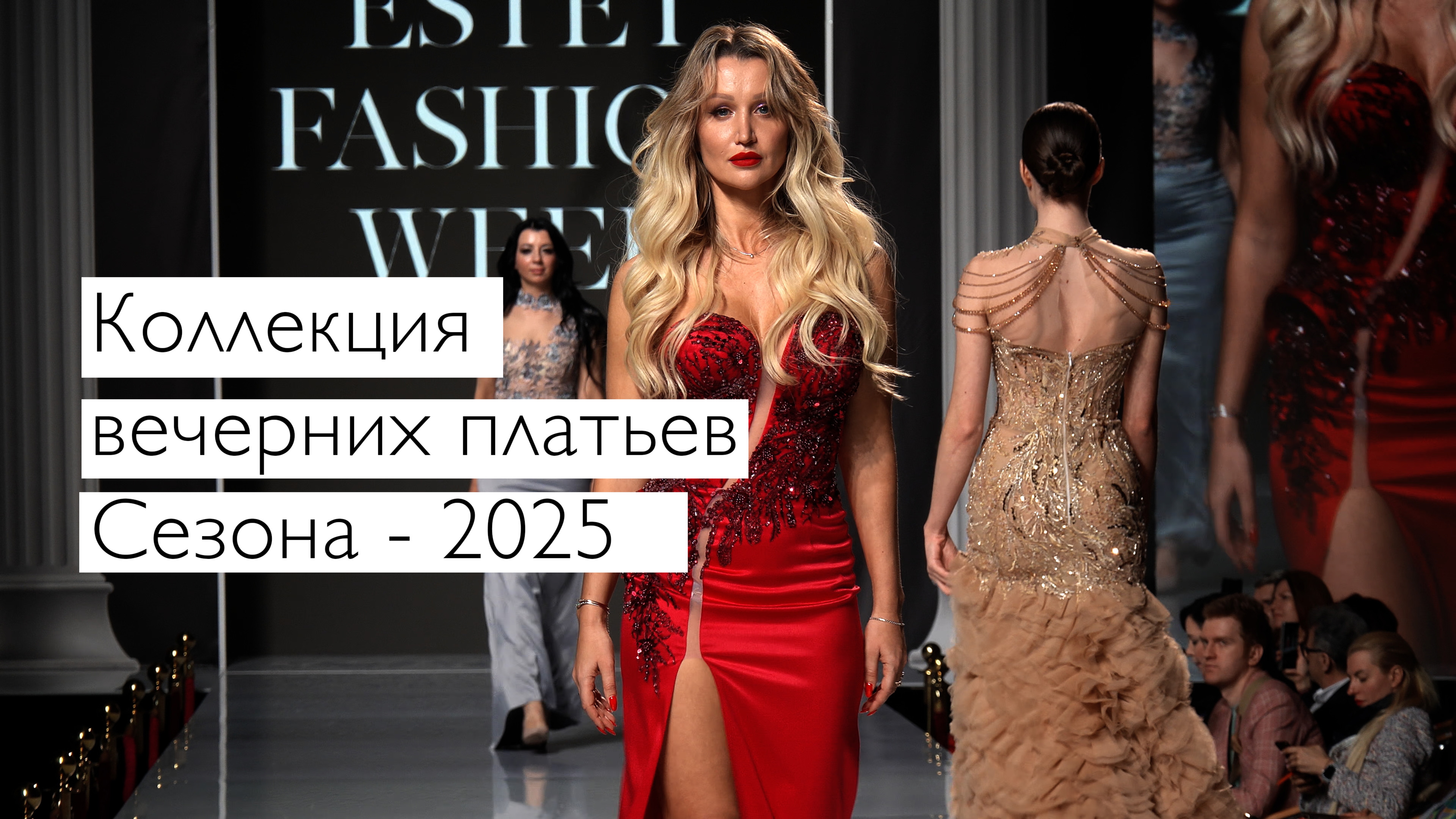✨ Коллекция вечерних платьев на ESTET FASHION WEEK! ✨
