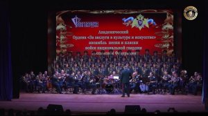 Концерт Академического Ансамбля песни и пляски войск национальной гвардии РФ