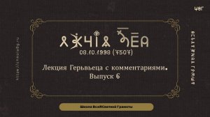 Выпуск 6. Лекция Герьвьеца с комментариями. 08.10.1998