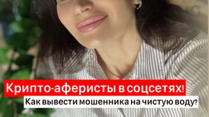 Крипто-аферист в соцсетях / Как я вычислила мошенника, который хотел меня обмануть