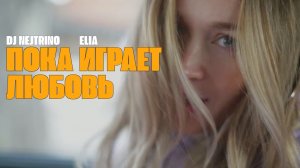 DJ NEJTRINO, ELIA - Пока играет любовь
